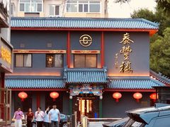 -泰丰楼(前门西大街店)