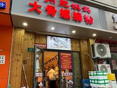 -柳州肥姨妈大骨螺蛳粉(双阳路店)