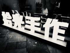 -拾光陶吧
