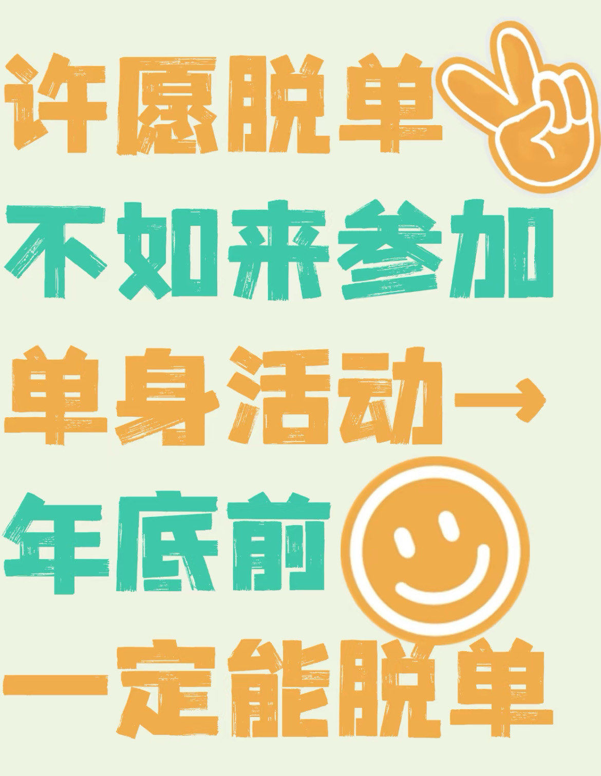 许愿脱单不如参加单身活动