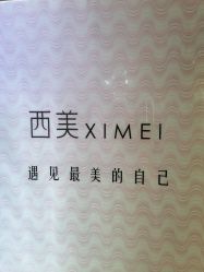 -西美医疗美容门诊部