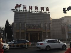 -玉林烤鸭店(黄村康庄店)