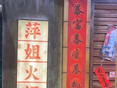 -萍姐火锅·公路夜市(南京新街口店)