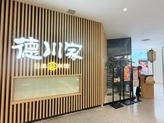 -德川家日本料理(中关村店)