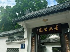 -墨池公园