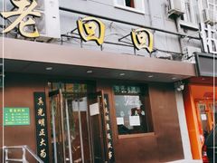 门面-老回回饺子馆(海洋馆店)