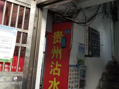门面-贵州沾水米线(学田湾店)