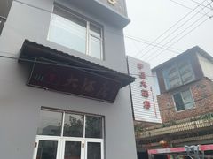 -茅屋大酒店