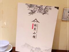 -松茸小馆·云南特色餐厅
