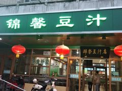 门面-锦馨豆汁(天坛路店)