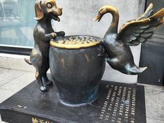 -缸鸭狗(天一广场店)