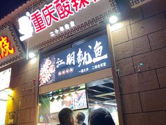-重庆酸辣粉(老军营小环路店)