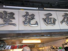 -坚记面店(一德路店)