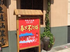 -湖南老饭铺(福永店)