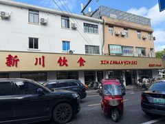 -新川饮食(新川小区店)