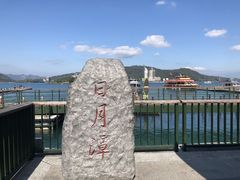 -日月潭