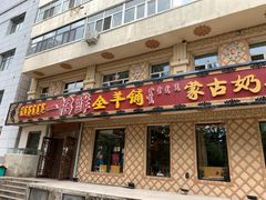 门面-一招鲜·全羊铺·蒙古奶茶(五一北路店)