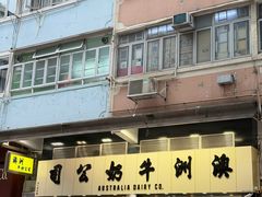 -澳洲牛奶公司(佐敦店)