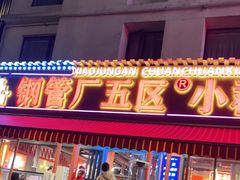 门面-钢管厂歆瑞源油卤串串香(春熙路太古里店)