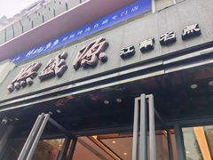 -熙盛源(复兴路店)