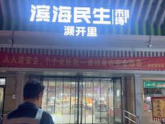 -滨海新区濒开里菜市场