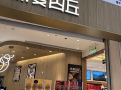 -原麦山丘(金地店)