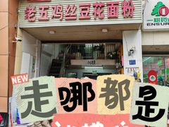 -老五鸡丝豆花面粉(瑞金北路68号院店)