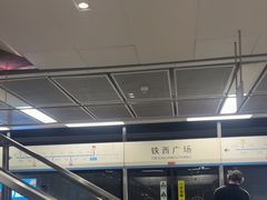 -铁西广场(地铁站)