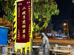 -清真·二嫂子煎饼果子(鼓楼旗舰形象店)