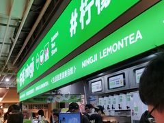 -柠季·手打柠檬茶(静安大悦城北座B1店 )