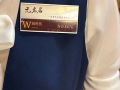 -无名居(中关村辽宁大厦店)