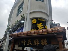 门面-叶氏麻糍(鼓浪屿店)