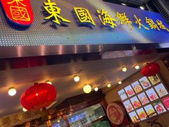 门面-东国海鲜火锅城(氹仔店)