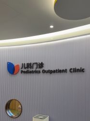 -上海美华妇儿医院