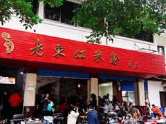 -老东江米粉
