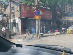 -严氏重油烧麦(民权路店)