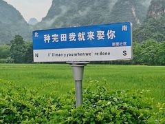 -明仕田园
