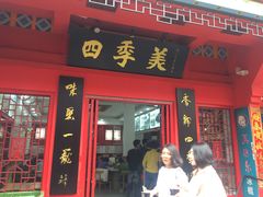 门面-四季美汤包(户部巷店)