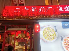 -老屋印象川菜(马园路店)