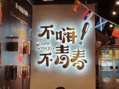 -木屋烧烤(龙岗龙城万科里店)