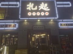 -扎起市井老火锅(乐山总店)
