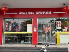 -凤张螺蛳粉·爽口粉(跃进路总店)