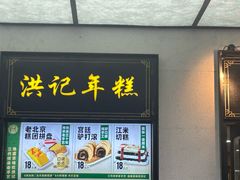 -牛街洪记小吃店(牛街店)