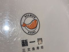 -新一番三文鱼寿司(大东海店)