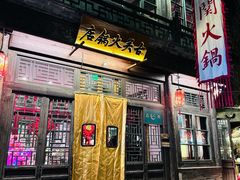 -古关火锅店(古北水镇景区店)