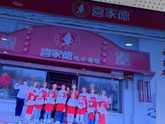 -喜家德虾仁水饺(青岛永旺东部店)