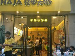 -花甲大咖(曼哈顿店)