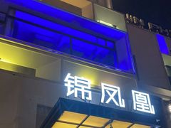 -锦凤凰量贩KTV(劳动南路店)