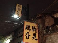 门面-鸡脚旮旯平江路店
