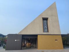 -良渚文化村